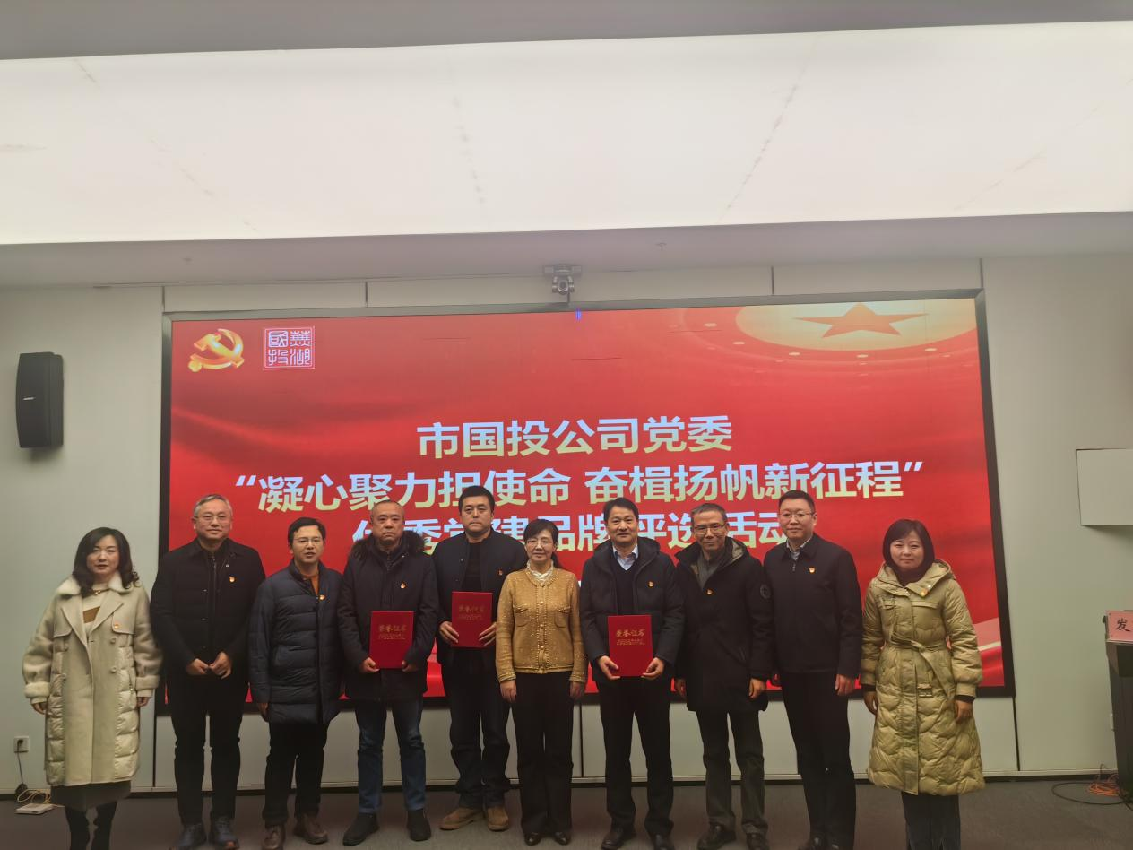 wepoker德州官网公司党建品牌获评市国投公司党委“优秀党建品牌”