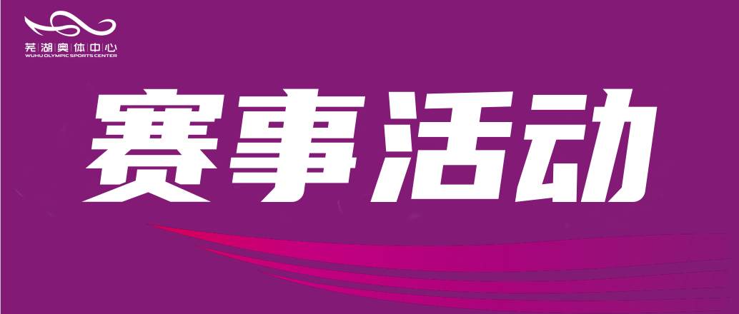 芜湖市国资系统成功举办2025年“同心共筑 聚力同行”职工趣味运动会 凝心聚力展风采 昂扬奋进新征程