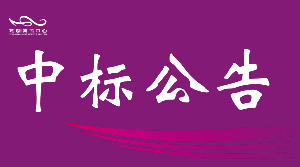 安徽wepoker德州官网产业集团有限责任公司2026-2028年度资产评估中介服务机构框架协议采购项目入围结果公告
