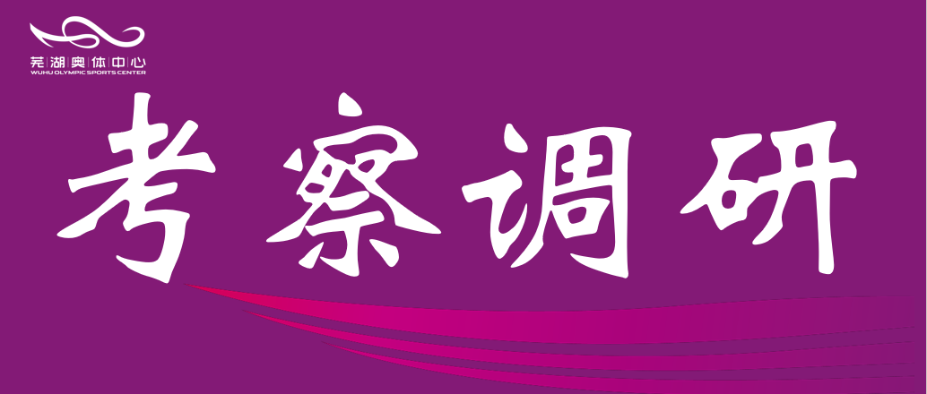 安徽师范大学体育学院赴市wepoker德州官网公司调研 共谋“十五五”体育发展规划